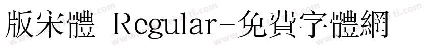 版宋体 Regular字体转换